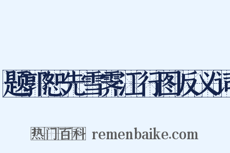 题郭恕先雪霁江行图反义词是什么意思的图片